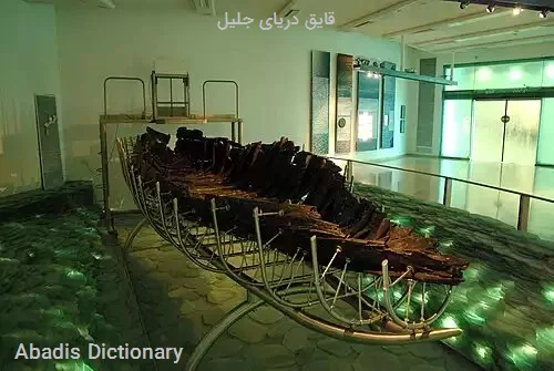 قایق دریای جلیل